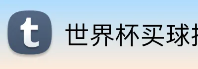世界杯买球投注官方站 Logo